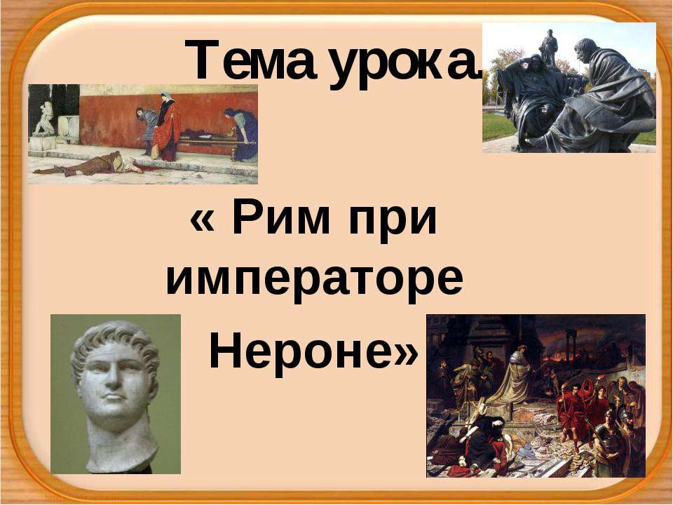 Рим при императоре Нероне Учебники, Презентации и Подготовка к Экзаменам для Школьников на Klass-Uchebnik.com