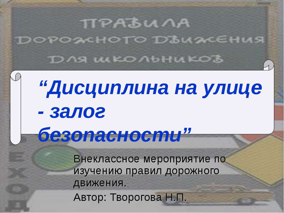 Дисциплина на улице - залог безопасности Учебники, Презентации и Подготовка к Экзаменам для Школьников на Klass-Uchebnik.com