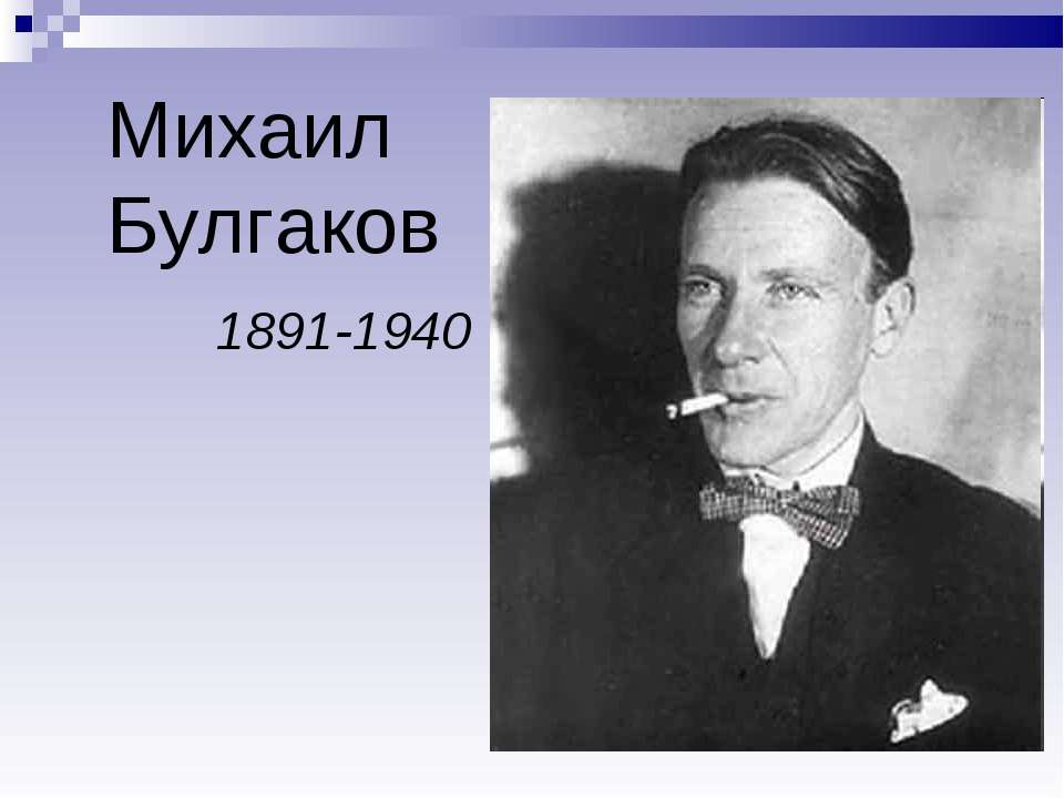 Михаил Булгаков 1891-1940 - Учебники, Презентации и Подготовка к Экзаменам для Школьников на Klass-Uchebnik.com