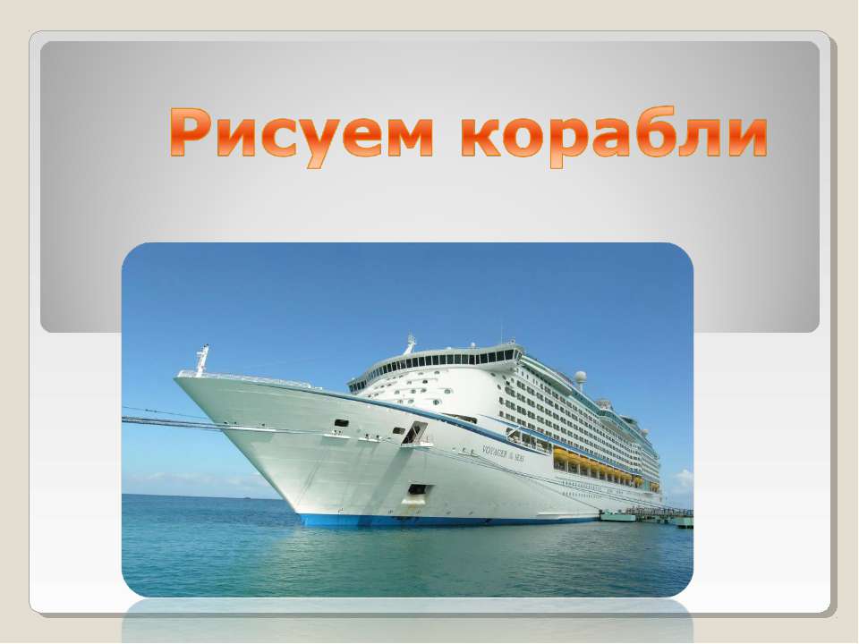 Рисуем корабли Учебники, Презентации и Подготовка к Экзаменам для Школьников на Klass-Uchebnik.com