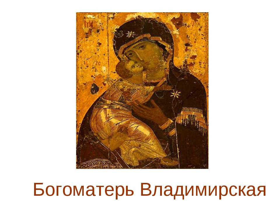 Богоматерь Владимирская Учебники, Презентации и Подготовка к Экзаменам для Школьников на Klass-Uchebnik.com