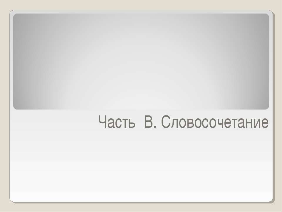 Часть В. Словосочетание Учебники, Презентации и Подготовка к Экзаменам для Школьников на Klass-Uchebnik.com
