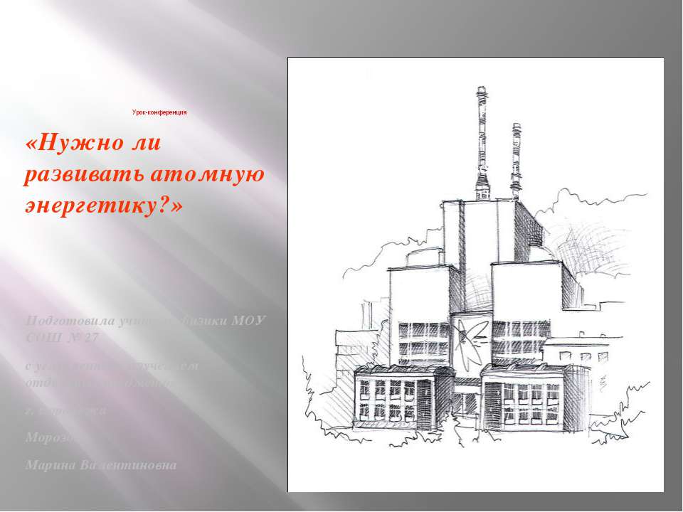 Нужно ли развивать атомную энергетику ? Учебники, Презентации и Подготовка к Экзаменам для Школьников на Klass-Uchebnik.com