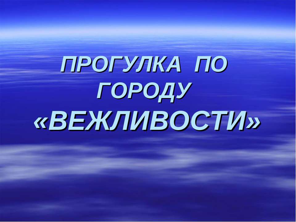 Прогулка по городу «Вежливости» - Учебники, Презентации и Подготовка к Экзаменам для Школьников на Klass-Uchebnik.com