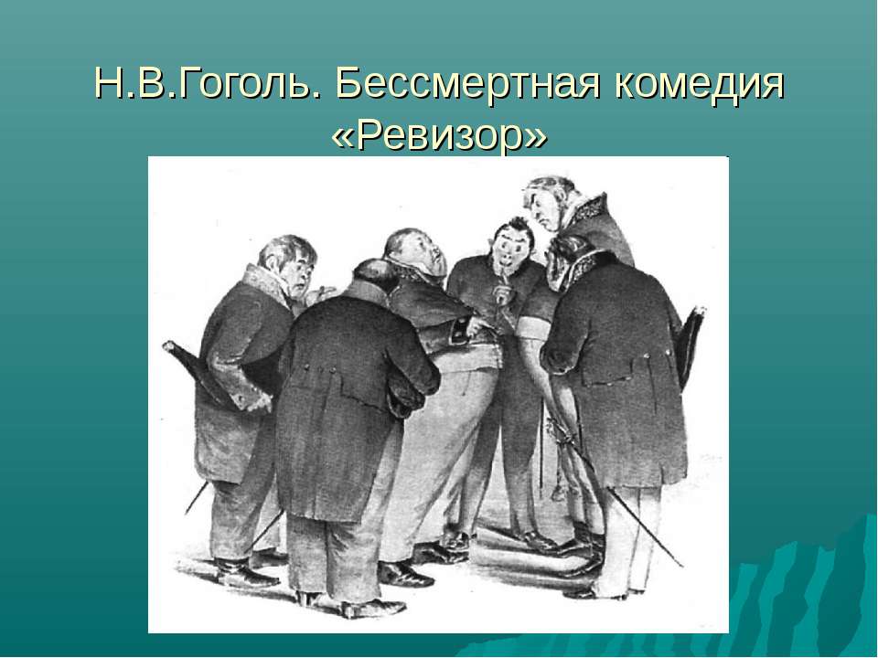 Н.В.Гоголь. Бессмертная комедия «Ревизор» - Учебники, Презентации и Подготовка к Экзаменам для Школьников на Klass-Uchebnik.com