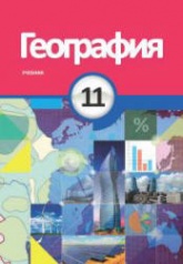 География. 11 класс - Сейфуллаева Н., Имрани З. и др. - Учебники, Презентации и Подготовка к Экзаменам для Школьников на Klass-Uchebnik.com