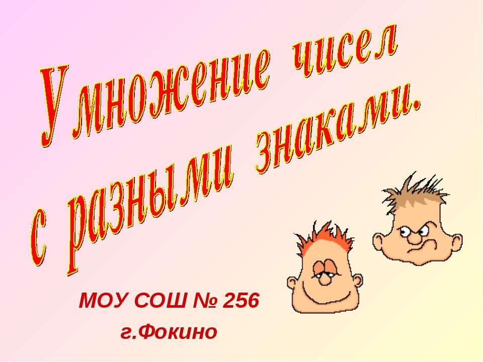 Умножение чисел с разными знаками Учебники, Презентации и Подготовка к Экзаменам для Школьников на Klass-Uchebnik.com