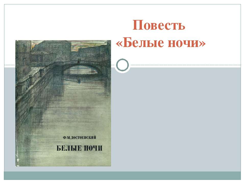 Повесть «Белые ночи» Учебники, Презентации и Подготовка к Экзаменам для Школьников на Klass-Uchebnik.com