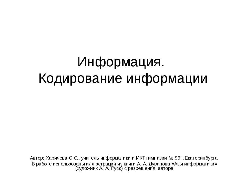 Информация. Кодирование информации - Учебники, Презентации и Подготовка к Экзаменам для Школьников на Klass-Uchebnik.com