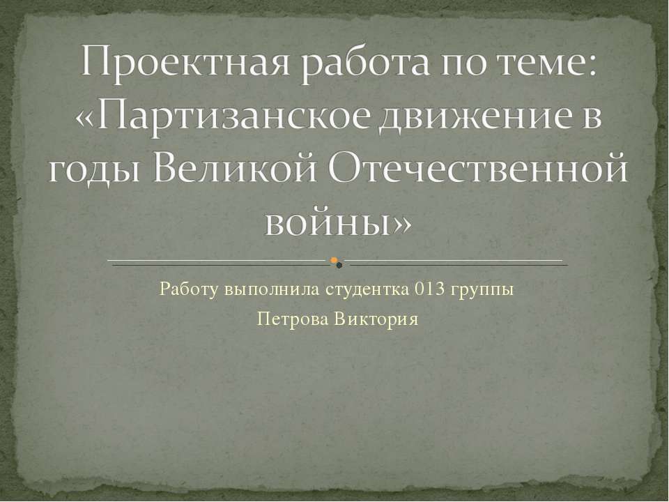 Партизанское движение в годы Великой Отечественной войны - Учебники, Презентации и Подготовка к Экзаменам для Школьников на Klass-Uchebnik.com