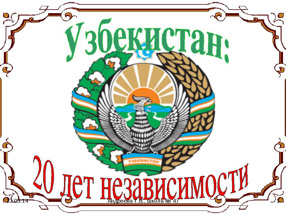 Узбекистан: 20 лет независимости - Учебники, Презентации и Подготовка к Экзаменам для Школьников на Klass-Uchebnik.com