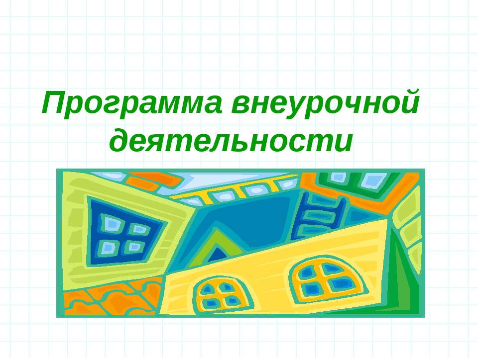 Программа внеурочной деятельности Учебники, Презентации и Подготовка к Экзаменам для Школьников на Klass-Uchebnik.com
