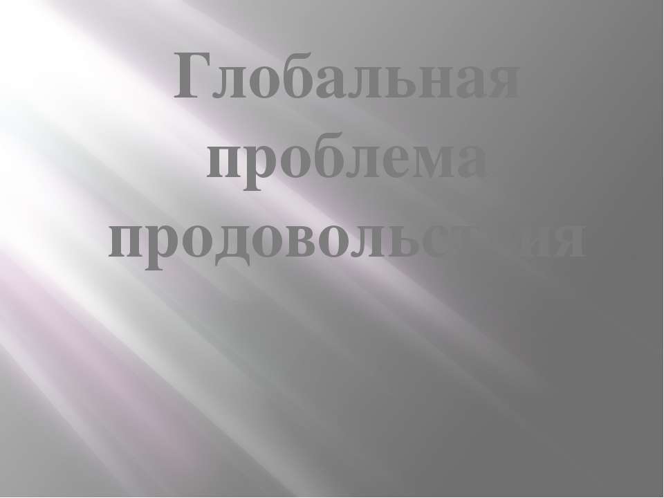 Глобальная проблема продовольствия Учебники, Презентации и Подготовка к Экзаменам для Школьников на Klass-Uchebnik.com