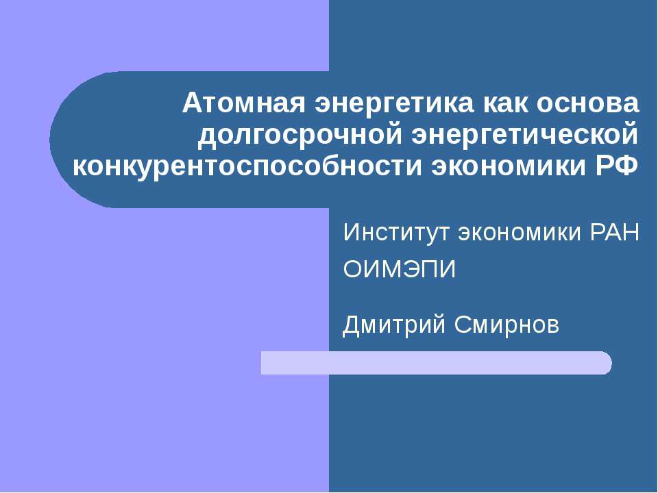 Атомная энергетика как основа долгосрочной энергетической конкурентоспособности экономики РФ Учебники, Презентации и Подготовка к Экзаменам для Школьников на Klass-Uchebnik.com