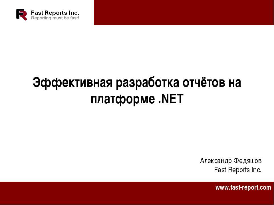 Эффективная разработка отчётов на платформе .NET Учебники, Презентации и Подготовка к Экзаменам для Школьников на Klass-Uchebnik.com