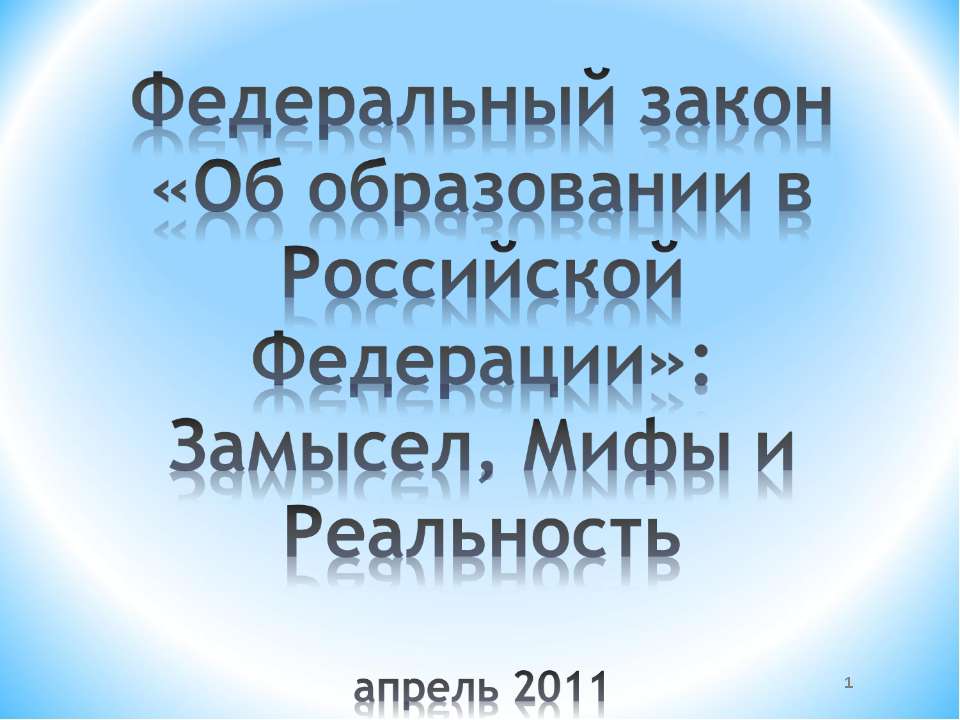 Федеральный закон «Об образовании в Российской Федерации»: Замысел, Мифы и Реальность - Учебники, Презентации и Подготовка к Экзаменам для Школьников на Klass-Uchebnik.com