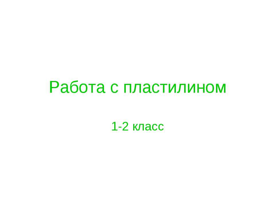 Работа с пластилином 1-2 класс Учебники, Презентации и Подготовка к Экзаменам для Школьников на Klass-Uchebnik.com