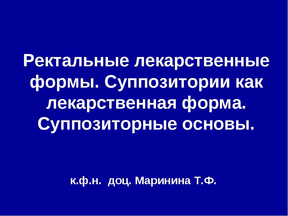 Ректальные лекарственные формы. Суппозитории как лекарственная форма. Суппозиторные основы Учебники, Презентации и Подготовка к Экзаменам для Школьников на Klass-Uchebnik.com