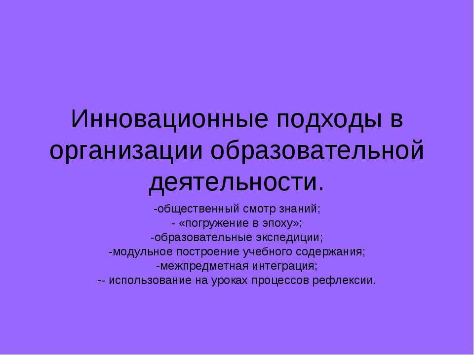 Инновационные подходы в организации образовательной деятельности - Учебники, Презентации и Подготовка к Экзаменам для Школьников на Klass-Uchebnik.com