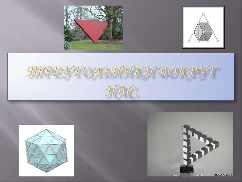 Треугольники вокруг нас - Учебники, Презентации и Подготовка к Экзаменам для Школьников на Klass-Uchebnik.com