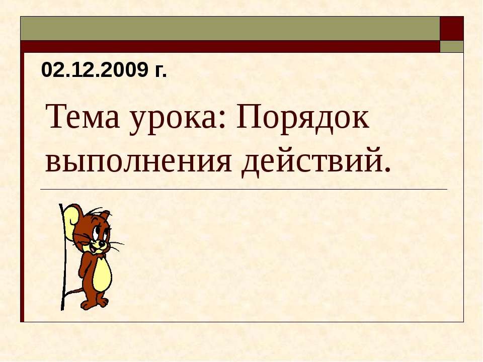 Порядок выполнения действий Учебники, Презентации и Подготовка к Экзаменам для Школьников на Klass-Uchebnik.com