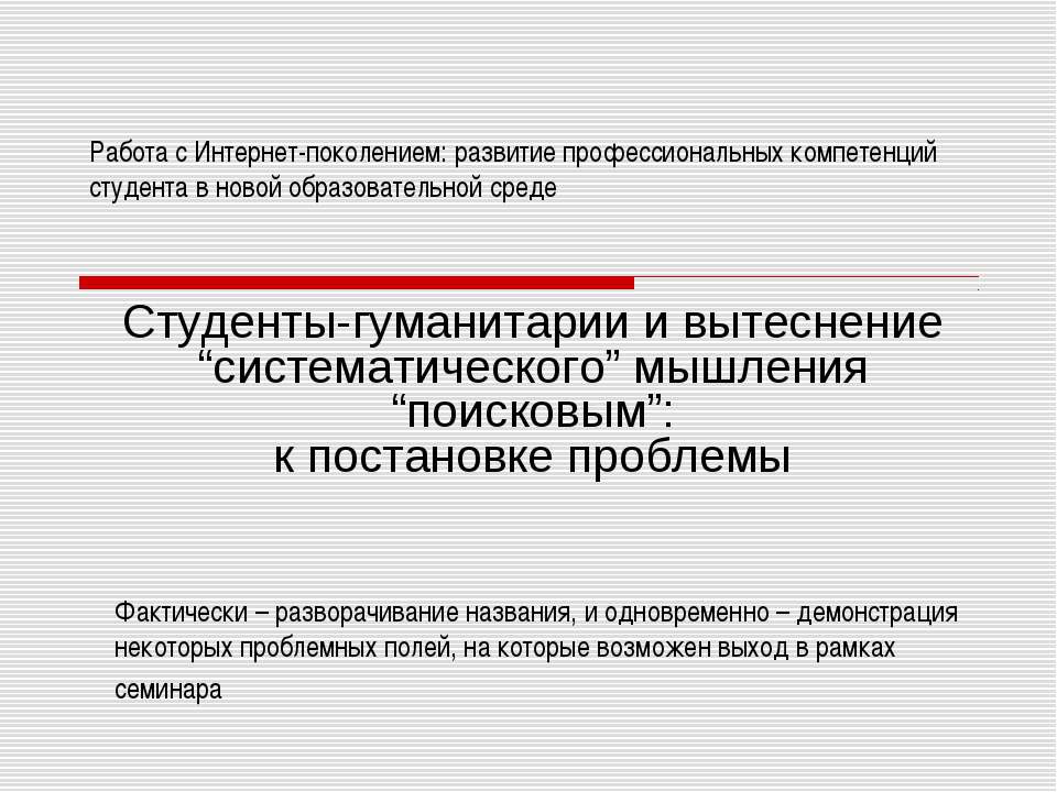 Студенты-гуманитарии и вытеснение “систематического” мышления “поисковым”: к постановке проблемы Учебники, Презентации и Подготовка к Экзаменам для Школьников на Klass-Uchebnik.com
