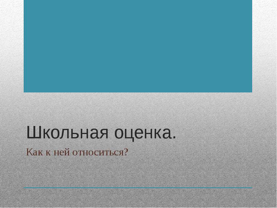Школьная оценка. Как к ней относиться? Учебники, Презентации и Подготовка к Экзаменам для Школьников на Klass-Uchebnik.com