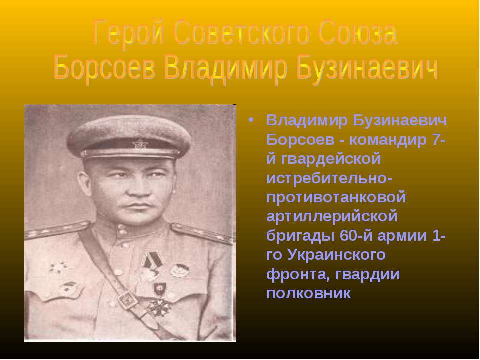Герой Советского Союза Борсоев Владимир Бузинаевич - Учебники, Презентации и Подготовка к Экзаменам для Школьников на Klass-Uchebnik.com