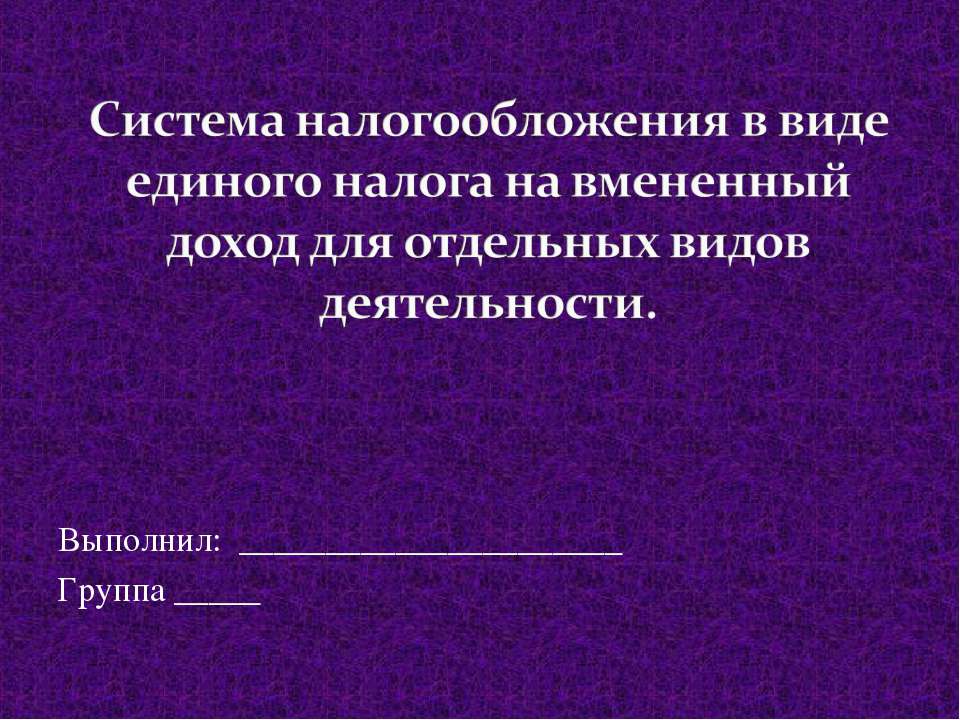 Система налогообложения в виде единого налога на вмененный доход для отдельных видов деятельности. Учебники, Презентации и Подготовка к Экзаменам для Школьников на Klass-Uchebnik.com