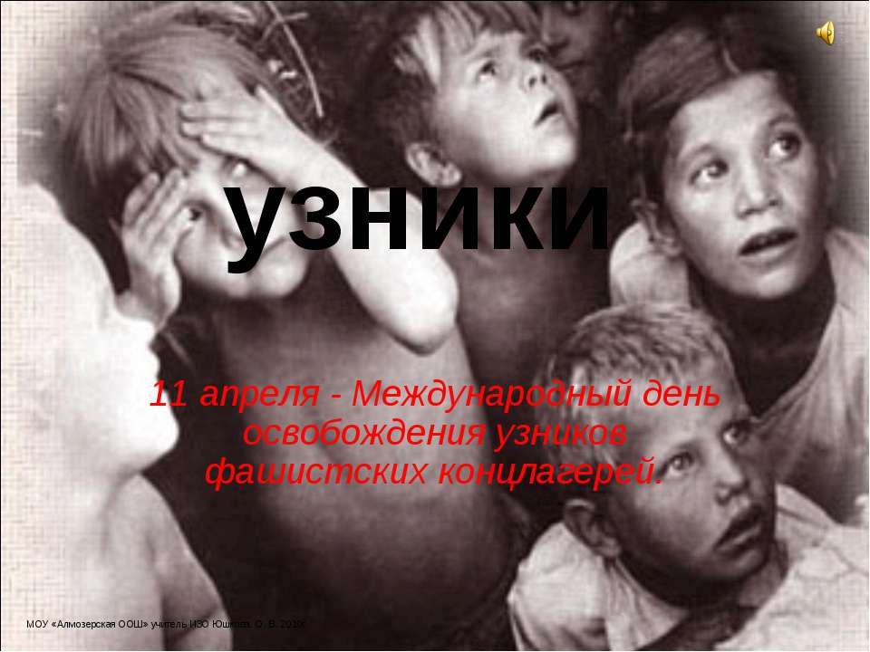 узники Учебники, Презентации и Подготовка к Экзаменам для Школьников на Klass-Uchebnik.com