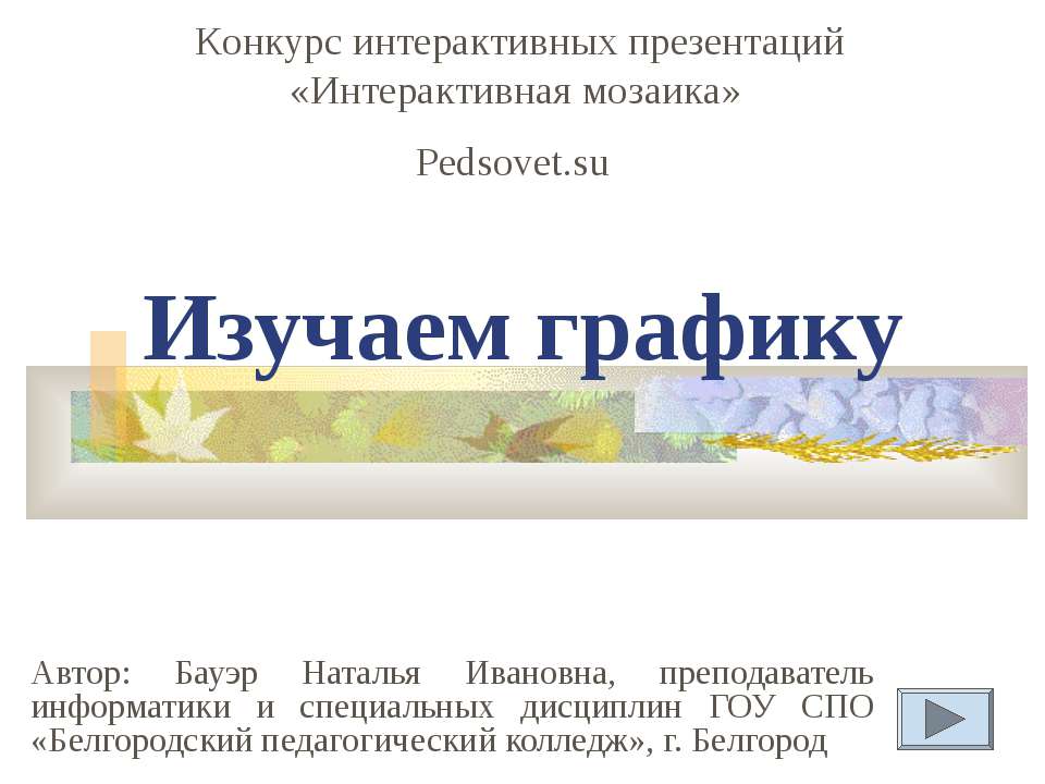 Изучаем графику Учебники, Презентации и Подготовка к Экзаменам для Школьников на Klass-Uchebnik.com
