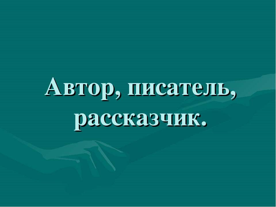Автор, писатель, рассказчик Учебники, Презентации и Подготовка к Экзаменам для Школьников на Klass-Uchebnik.com