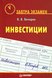 Инвестиции - Бочаров В.В. Учебники, Презентации и Подготовка к Экзаменам для Школьников на Klass-Uchebnik.com