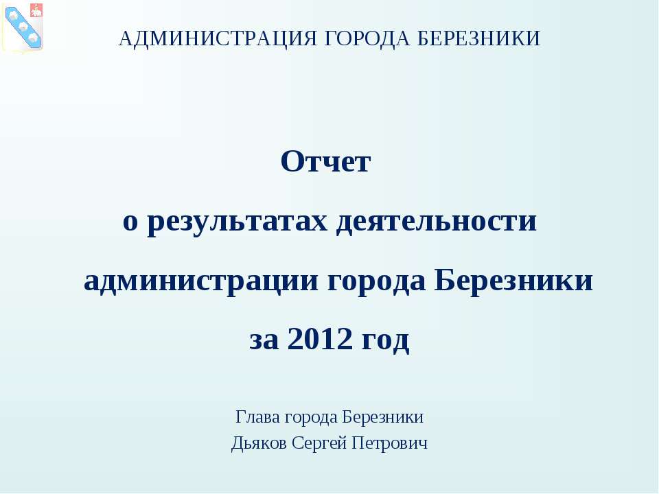 Отчёт главы города Березники Сергея Дьякова о работе администрации за 2012 год. Учебники, Презентации и Подготовка к Экзаменам для Школьников на Klass-Uchebnik.com