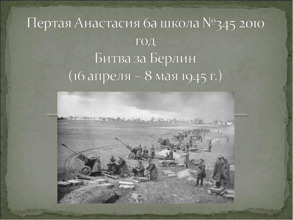 Битва за Берлин (16 апреля – 8 мая 1945 г.) - Учебники, Презентации и Подготовка к Экзаменам для Школьников на Klass-Uchebnik.com