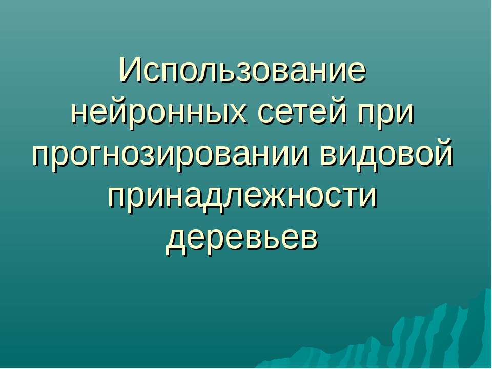 Использование нейронных сетей при прогнозировании видовой принадлежности деревьев - Учебники, Презентации и Подготовка к Экзаменам для Школьников на Klass-Uchebnik.com