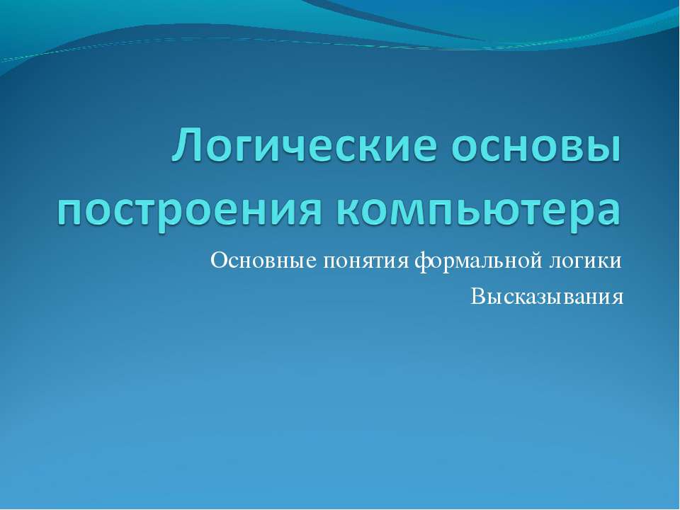 Логические основы построения компьютера - Учебники, Презентации и Подготовка к Экзаменам для Школьников на Klass-Uchebnik.com