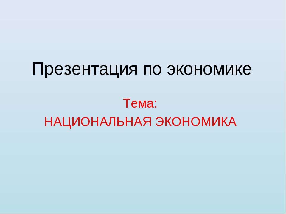 НАЦИОНАЛЬНАЯ ЭКОНОМИКА Учебники, Презентации и Подготовка к Экзаменам для Школьников на Klass-Uchebnik.com