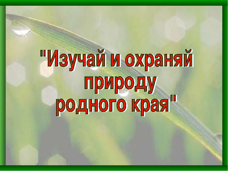 Изучай и охраняй природу родного края - Учебники, Презентации и Подготовка к Экзаменам для Школьников на Klass-Uchebnik.com