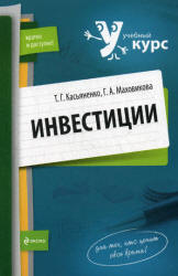 Инвестиции - Касьяненко Т.Г., Маховикова Г.А. Учебники, Презентации и Подготовка к Экзаменам для Школьников на Klass-Uchebnik.com
