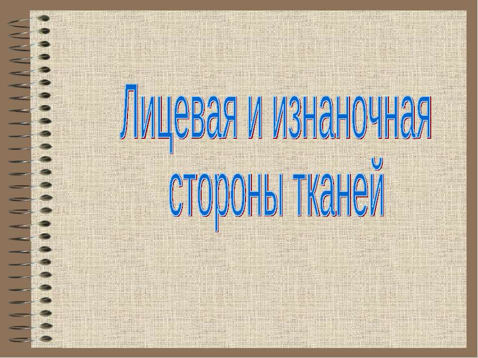 Лицевая и изнаночная стороны тканей Учебники, Презентации и Подготовка к Экзаменам для Школьников на Klass-Uchebnik.com
