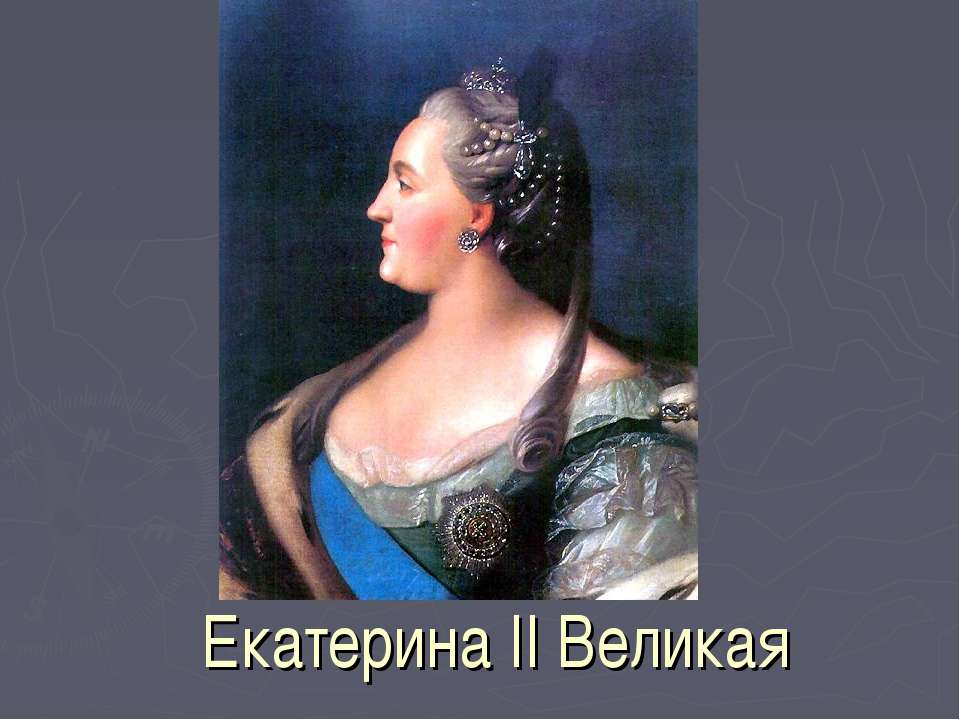 Екатерина II Великая - Учебники, Презентации и Подготовка к Экзаменам для Школьников на Klass-Uchebnik.com