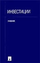 Инвестиции. Под редакцией - Ковалева В.В., Иванова В.В., Лялина В.А. Учебники, Презентации и Подготовка к Экзаменам для Школьников на Klass-Uchebnik.com