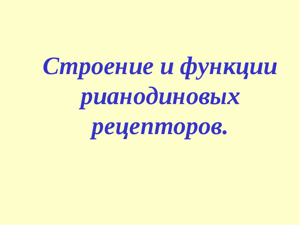 Строение и функции рианодиновых рецепторов - Учебники, Презентации и Подготовка к Экзаменам для Школьников на Klass-Uchebnik.com