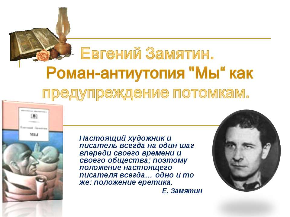 Евгений Замятин. Роман-антиутопия "Мы“ как предупреждение потомкам - Учебники, Презентации и Подготовка к Экзаменам для Школьников на Klass-Uchebnik.com