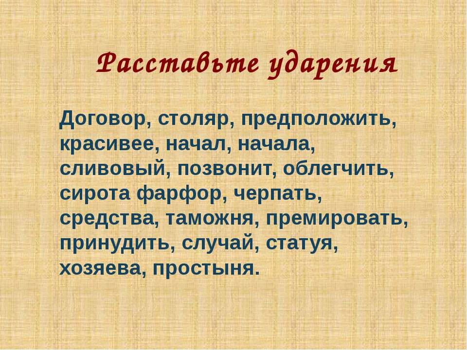 Расставьте ударения Учебники, Презентации и Подготовка к Экзаменам для Школьников на Klass-Uchebnik.com