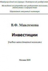Инвестиции - Максимова В.Ф. Учебники, Презентации и Подготовка к Экзаменам для Школьников на Klass-Uchebnik.com
