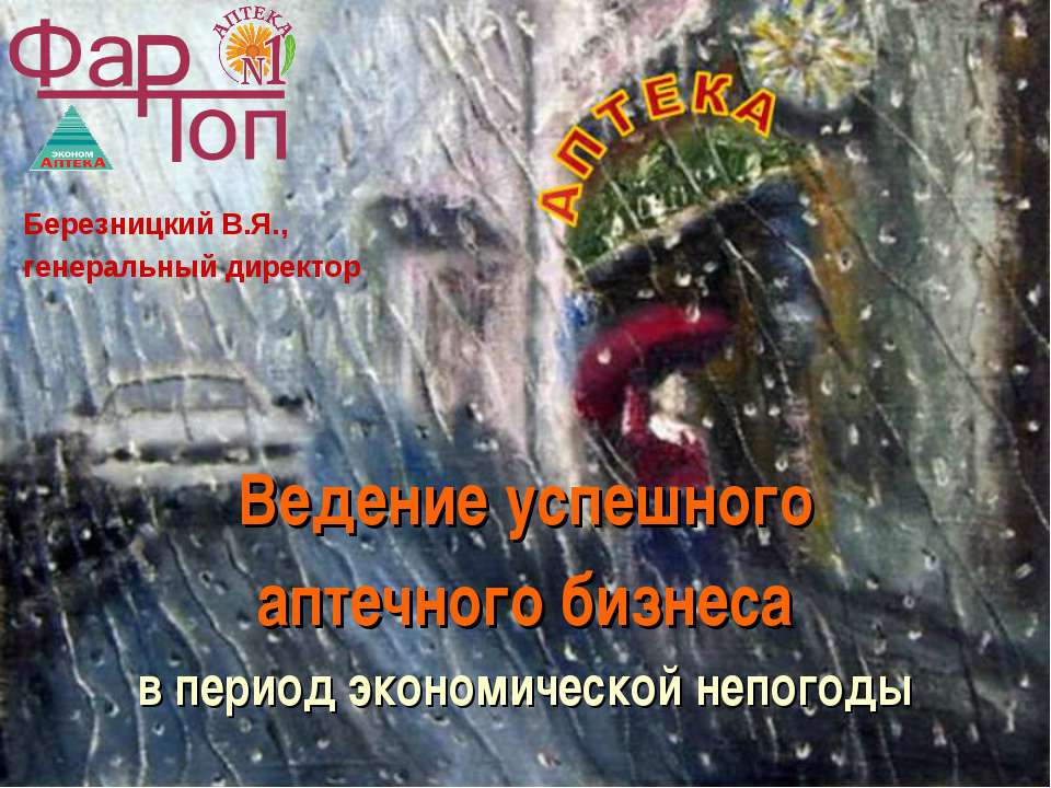 Ведение успешного аптечного бизнеса - Учебники, Презентации и Подготовка к Экзаменам для Школьников на Klass-Uchebnik.com