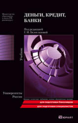 Деньги. Кредит. Банки - Белоглазова Г.Н. Учебники, Презентации и Подготовка к Экзаменам для Школьников на Klass-Uchebnik.com