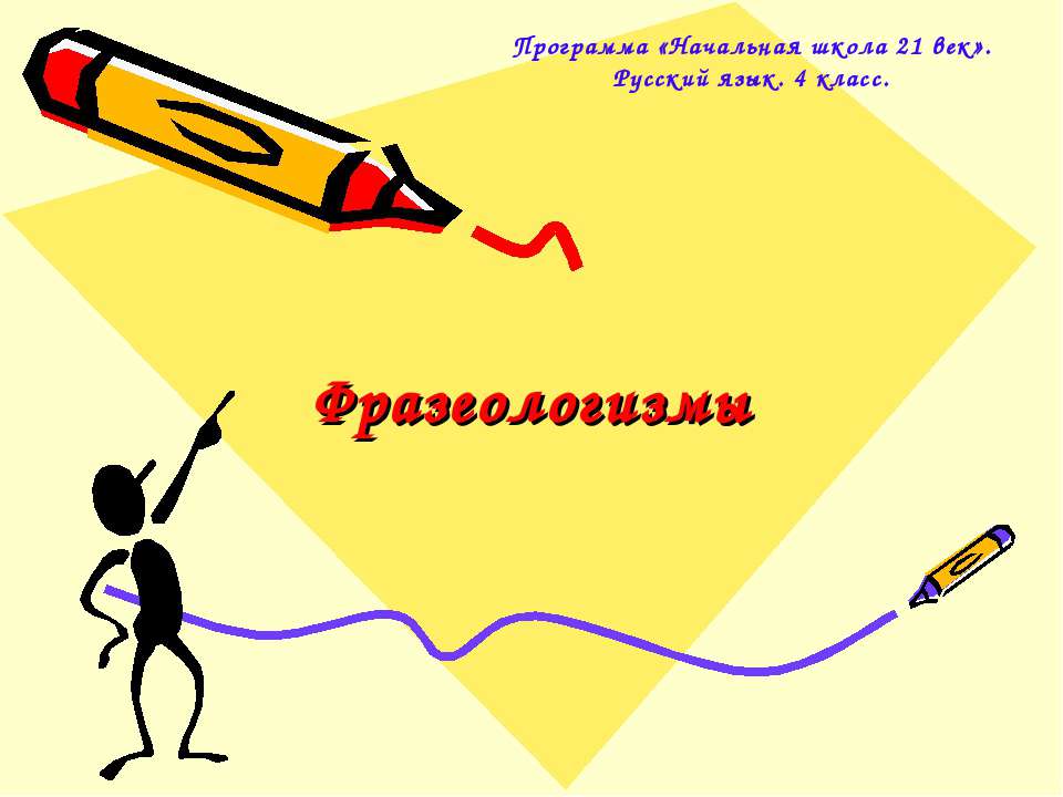 Фразеологизмы 4 класс - Учебники, Презентации и Подготовка к Экзаменам для Школьников на Klass-Uchebnik.com